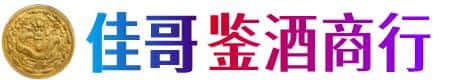 泉州佳哥鉴酒商行
