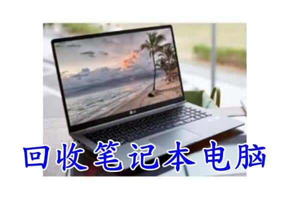 泉州回收笔记本